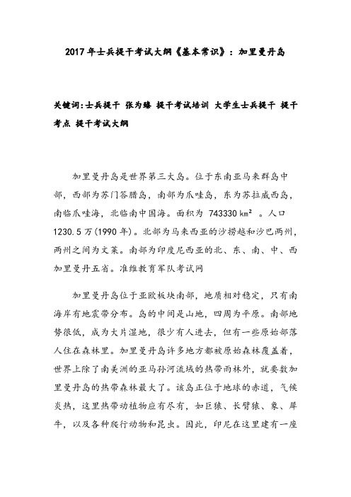 2017年士兵提干考试大纲《基本常识》：加里曼丹岛