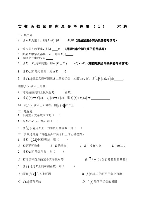 实变函数试题库及参考答案