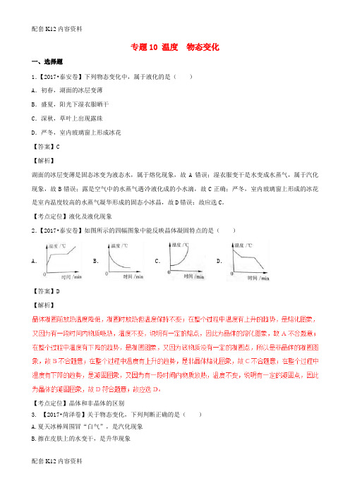 [配套K12]2017年中考物理试题分项版解析汇编(第01期)专题10 温度 物态变化(含解析)