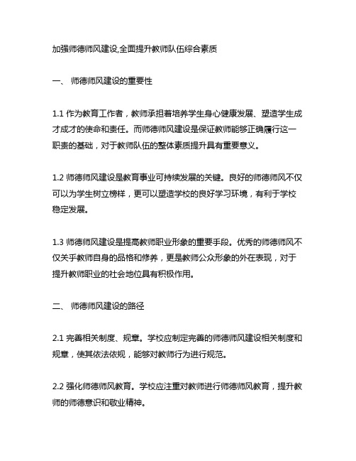 加强师德师风建设,全面提升教师队伍综合素质