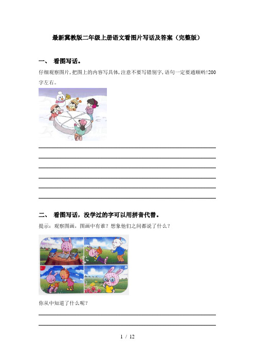 最新冀教版二年级上册语文看图片写话及答案(完整版)