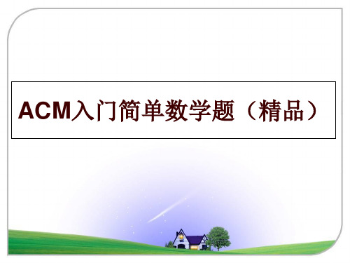 最新acm入门简单数学题(精品ppt课件