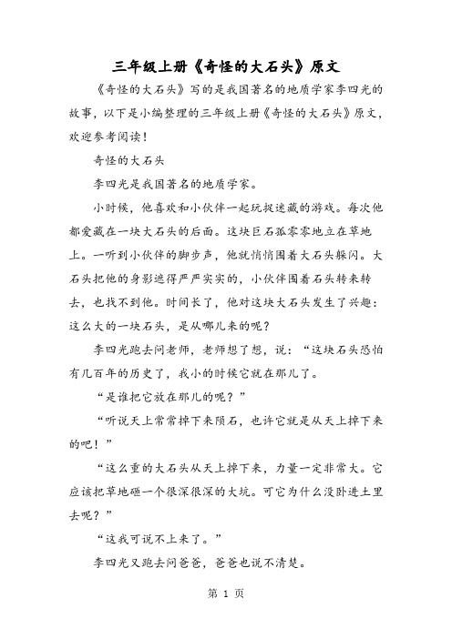 三年级上册《奇怪的大石头》原文