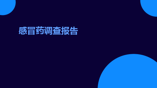 感冒药调查报告