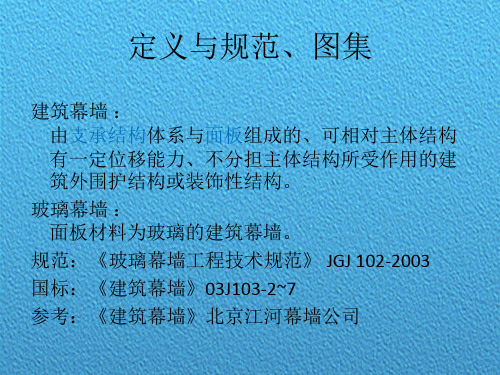 玻璃幕墙图解详解PPT(共75页)[详细]