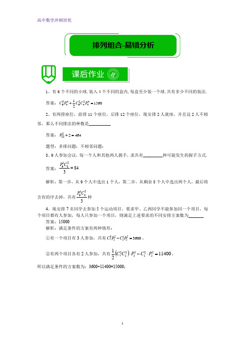 春季13-高二数学培优版-排列组合问题-易错分析-课后作业教师版