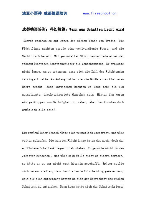 成都德语培训：科幻短篇：Wenn aus Schatten Licht wird