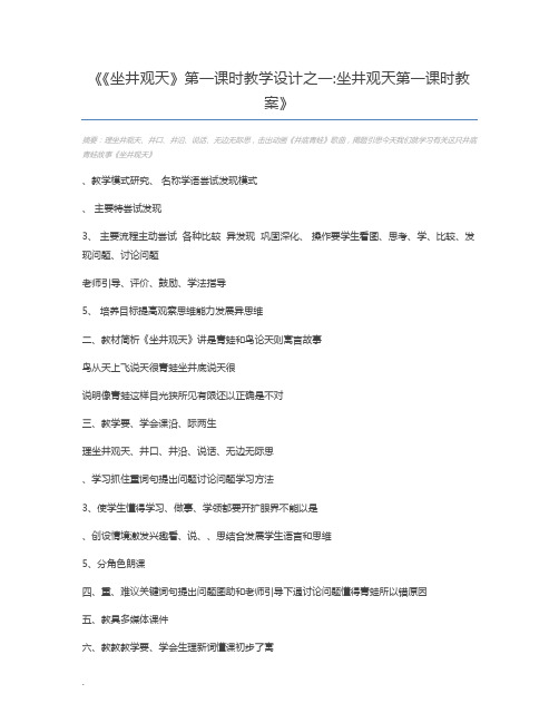 《坐井观天》第一课时教学设计之一坐井观天第一课时教案