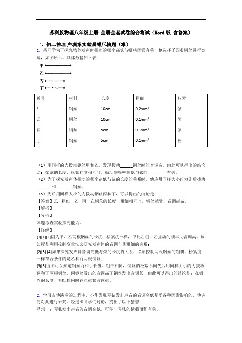 苏科版物理八年级上册 全册全套试卷综合测试(Word版 含答案)