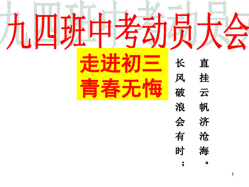 中考动员会ppt课件