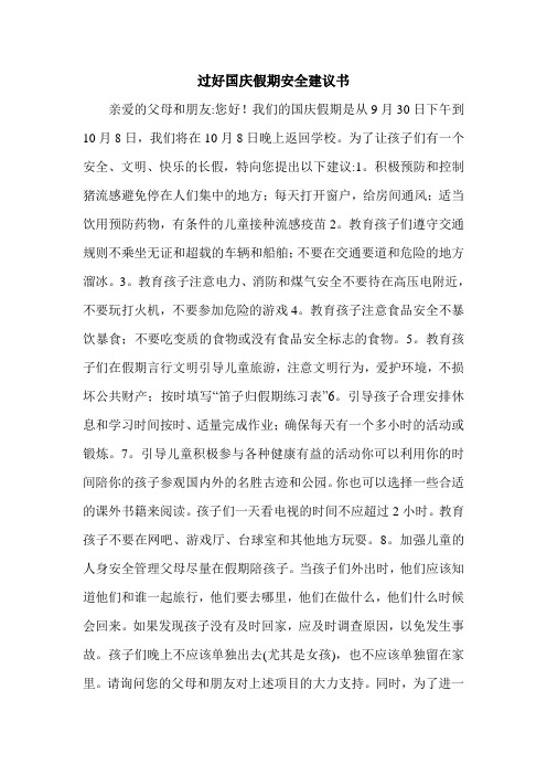 过好国庆假期安全建议书.doc