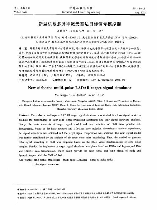 新型机载多脉冲激光雷达目标信号模拟器