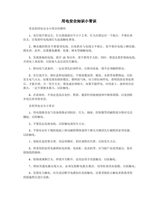 用电安全知识小常识
