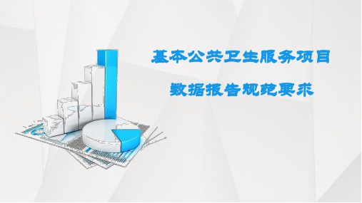 基本公共卫生服务项目数据报告规范要求