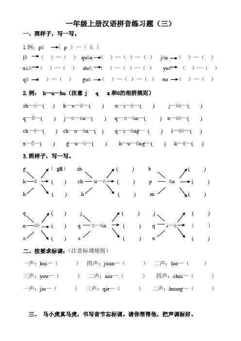 人教部编版一年级上册语文汉语拼音练习题(含答案)