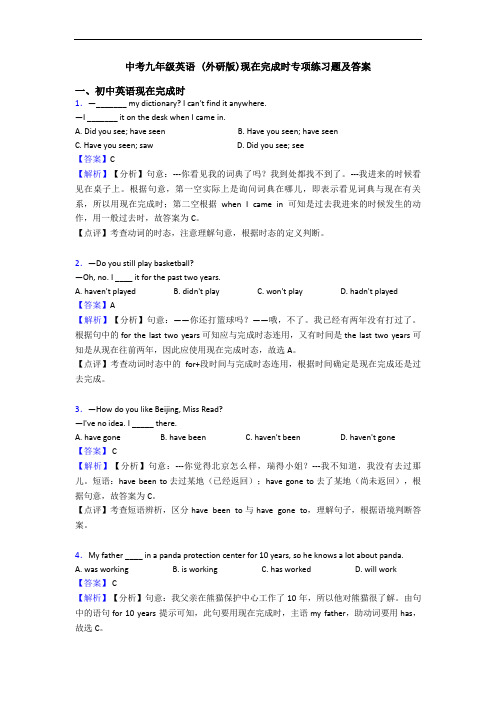 中考 (外研版)现在完成时专项练习题及答案
