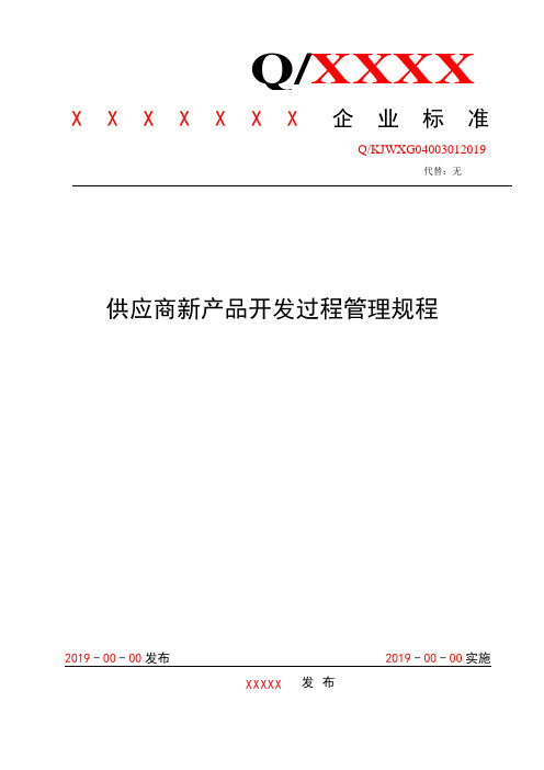 S32H24供应商新产品开发管理规程