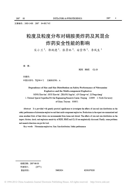 粒度及粒度分布对硝胺类炸药及其混合炸药安全性能的影响_宋小兰