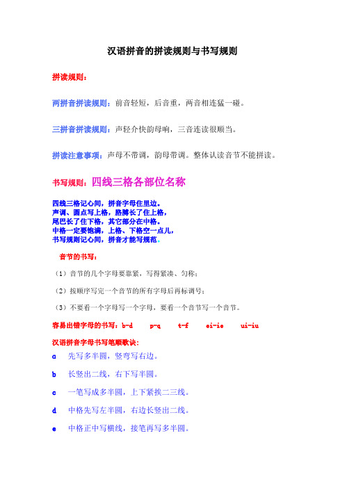 汉语拼音的拼读规则与书写规则