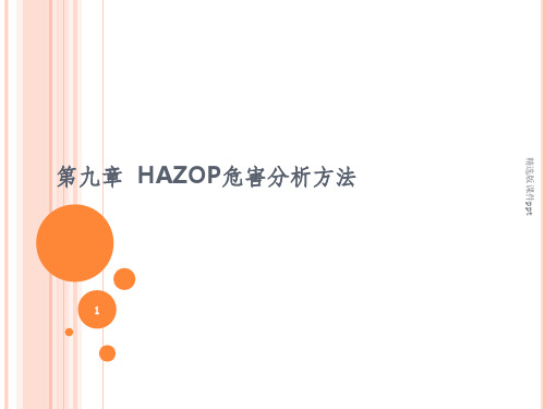 HAZOP危害分析方法ppt课件