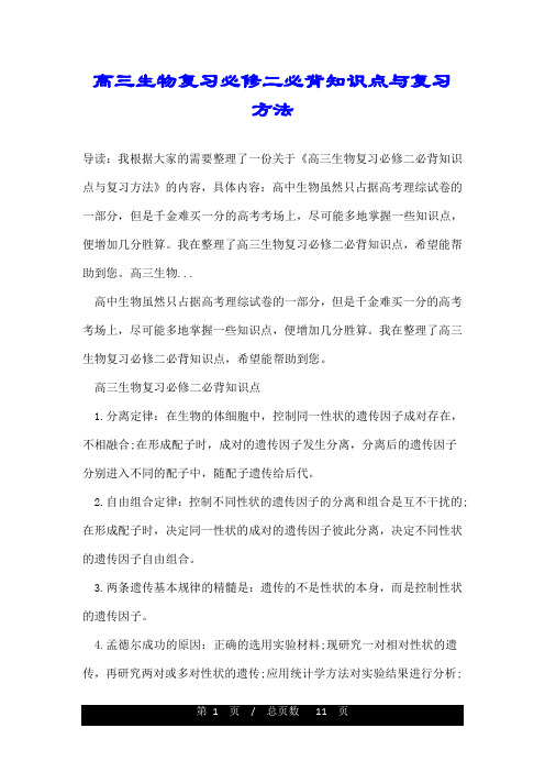 高三生物复习必修二必背知识点与复习方法