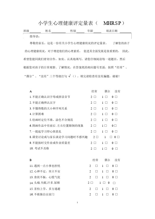 小学生心理健康评定量表与评分标准