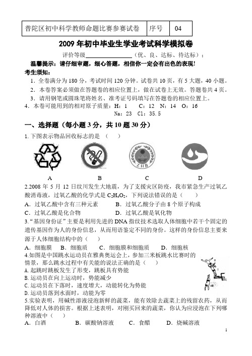 普陀区初中科学教师命题比赛参赛试卷
