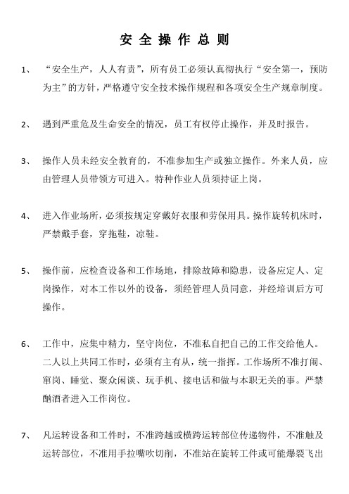 安 全 操 作 总 则