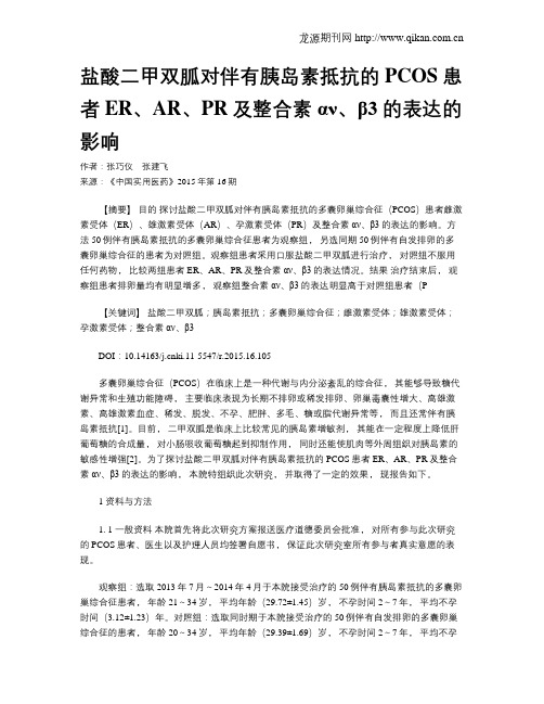 盐酸二甲双胍对伴有胰岛素抵抗的PCOS患者ER、AR、PR及整合素αν、β3
