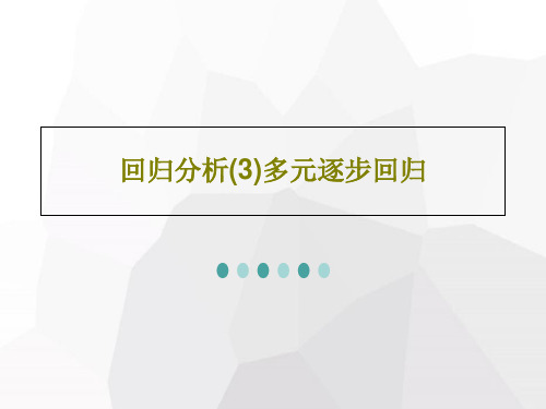 回归分析(3)多元逐步回归29页PPT