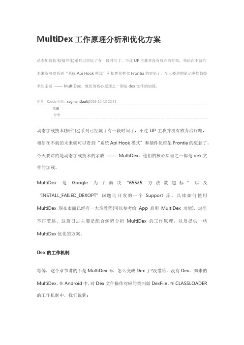 MultiDex工作原理分析和优化方案