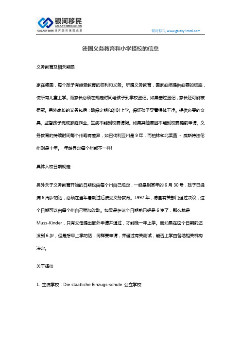 德国义务教育和小学择校的信息