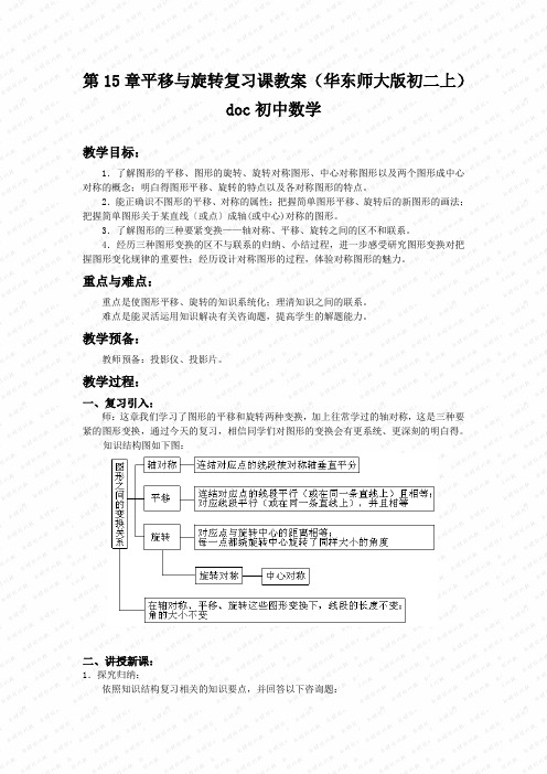 第15章平移与旋转复习课教案(华东师大版初二上)doc初中数学