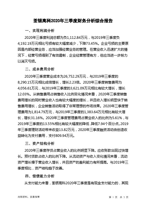 荃银高科2020年三季度财务分析结论报告