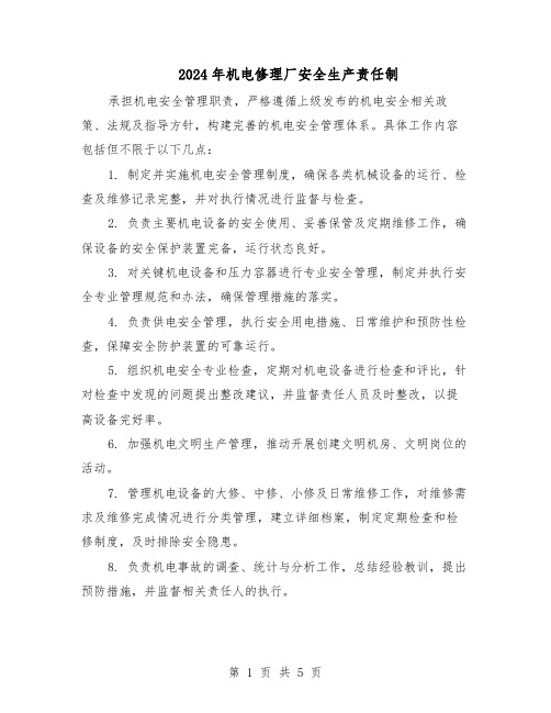 2024年机电修理厂安全生产责任制（4篇）