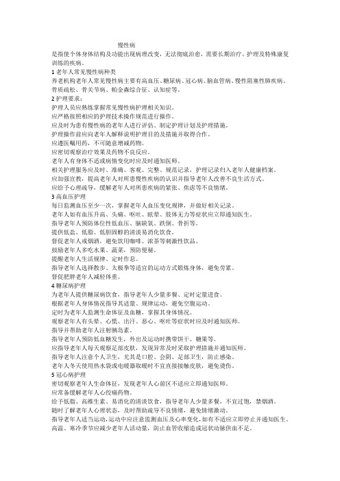 老人慢性病