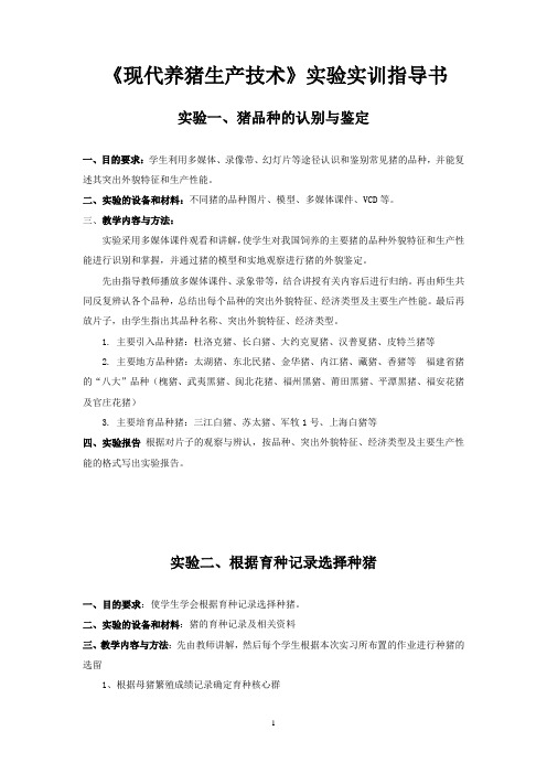 《现代养猪生产技术》实验实训指导书