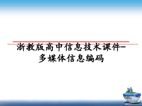 最新浙教版高中信息技术课件-多媒体信息编码课件PPT
