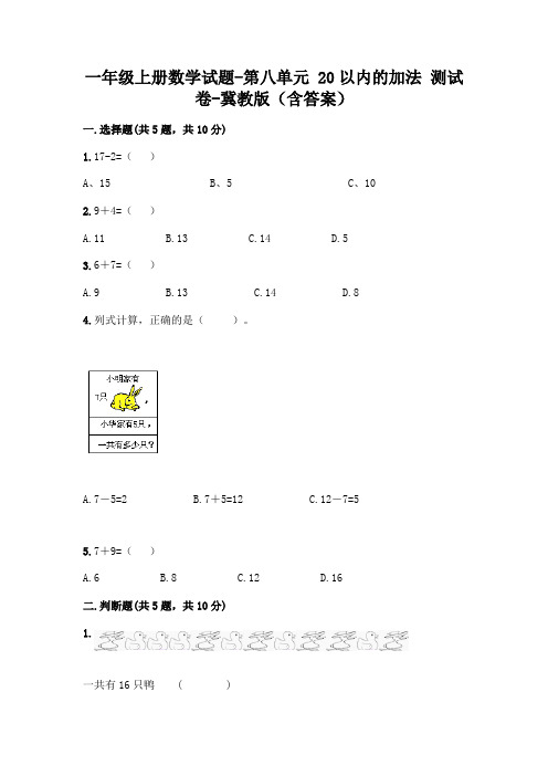 一年级上册数学试题-第八单元 20以内的加法 测试卷-冀教版(含答案) (1)