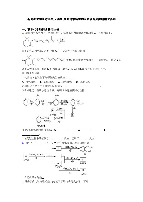 新高考化学高考化学压轴题 烃的含氧衍生物专项训练分类精编含答案