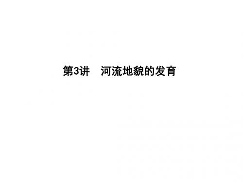 2019版高考地理新课标一轮复习课件第3讲 河流地貌的发育