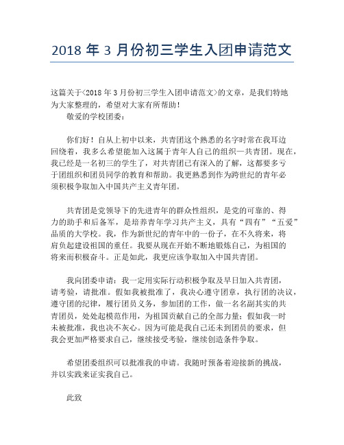 2018年3月份初三学生入团申请范文