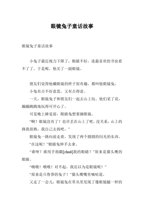 眼镜兔子童话故事