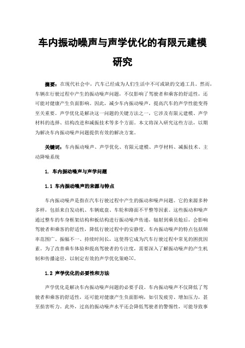 车内振动噪声与声学优化的有限元建模研究
