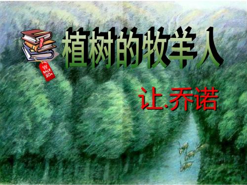 《植树的牧羊人》(2)优秀PPT教学课件