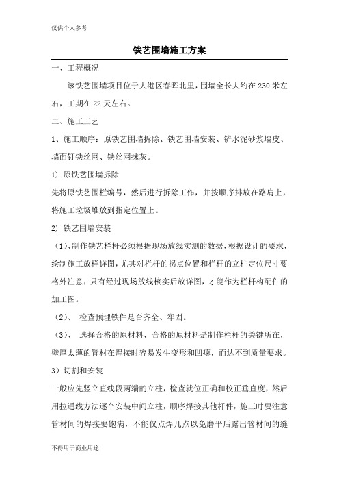 铁艺围栏施工方案