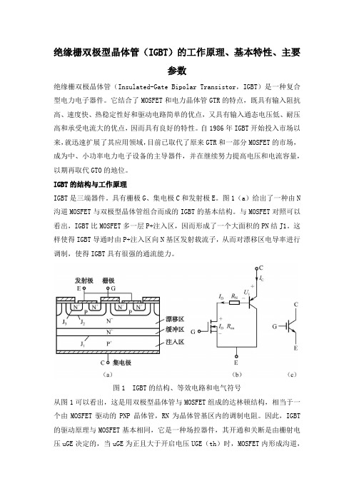 绝缘栅双极型晶体管(IGBT)的工作原理、基本特性、主要参数