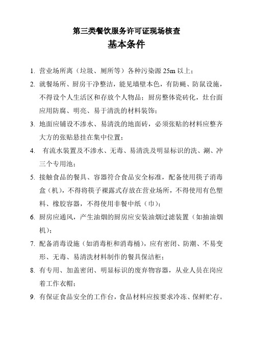 第三类餐饮服务许可证现场核查基本条件