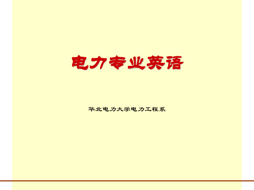 电力专业英语介绍