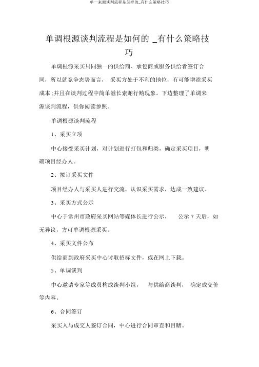 单一来源谈判流程是怎样的_有什么策略技巧